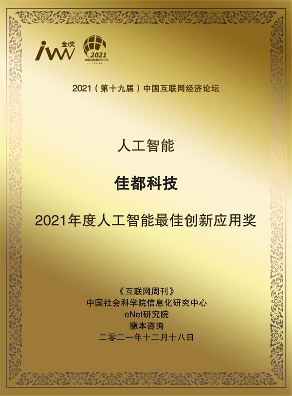 images/2021/12/20/113827697.jpg 佳都科技.jpg